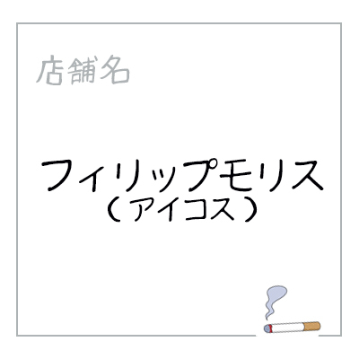 やいづベーカリーサミットフィリップ やいづベーカリーサミットフィリップ