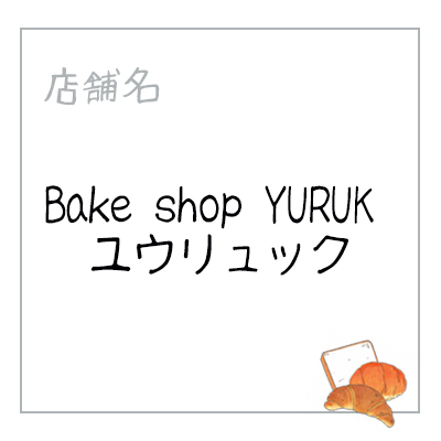 Bake shop YURUK ユウリュック 焼津ベーカリーサミット Bake shop YURUK ユウリュック 焼津ベーカリーサミット