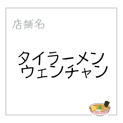 焼津ベーカリーサミット タイラーメン 焼津ベーカリーサミット タイラーメン