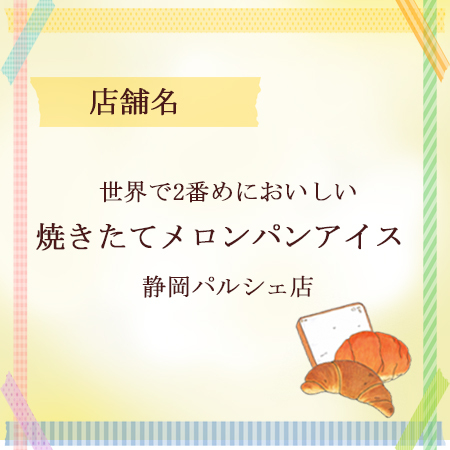 やいづベーカリーサミット メロンパンアイス やいづベーカリーサミット メロンパンアイス