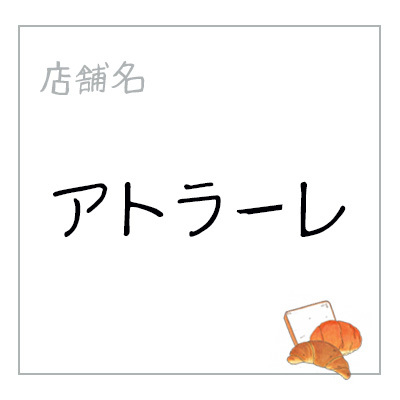 焼津ベーカリーサミット1 焼津ベーカリーサミット1