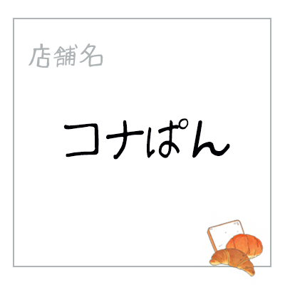焼津ベーカリーサミット16 焼津ベーカリーサミット16
