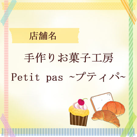 やいづベーカリーサミット プティパ やいづベーカリーサミット プティパ