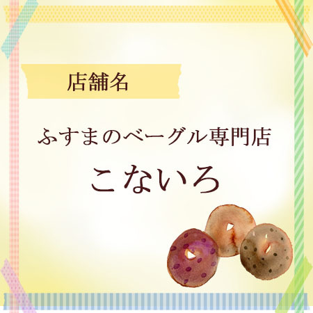 やいづベーカリーサミットこないろ やいづベーカリーサミットこないろ