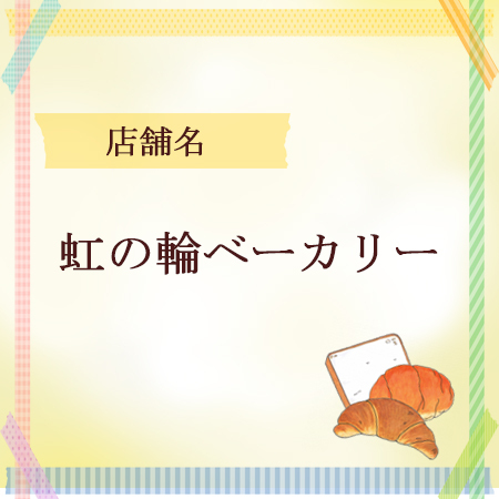 やいづベーカリーサミット 虹の輪ベーカリー やいづベーカリーサミット 虹の輪ベーカリー