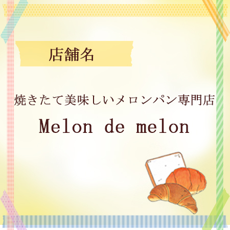 焼きたて美味しいメロンパン専門店 Melon de melon 焼きたて美味しいメロンパン専門店 Melon de melon