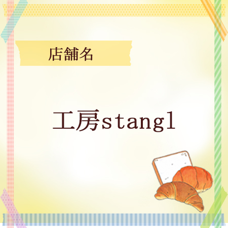 やいづベーカリーサミット工房stangl やいづベーカリーサミット工房stangl