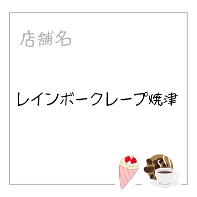 レインボークレープやいづ レインボークレープやいづ