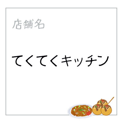 てくてく 焼津パンマルシェ てくてく 焼津パンマルシェ