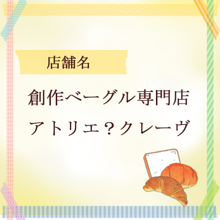 やいづベーカリーサミット アトリエ やいづベーカリーサミット アトリエ