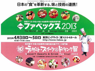 ファベックス2013 名刺交換半端ない数です