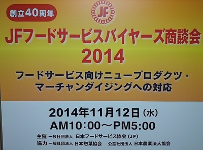 日本フードサービス協会　展示会に出展