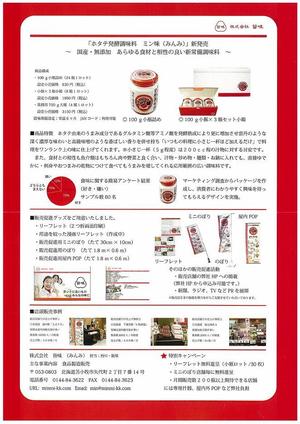 ホタテの発酵調味料「熟成 ミン味」