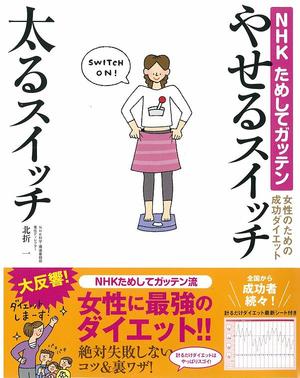 ためしてガッテン流 ダイエット指南