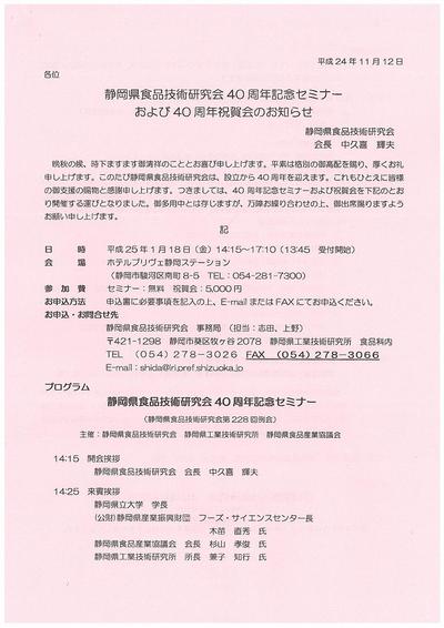 静岡県食品技術研究会40周年記念イベント
