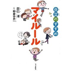 マイルール 自立のすすめ
