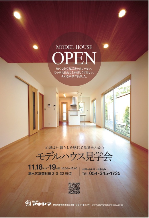 11/18.19のモデルハウス見学会（SE・耐震等級3・補助金事業の家）