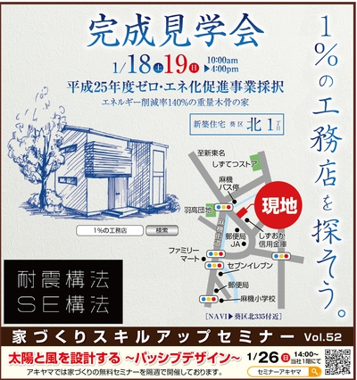 完成見学会　ゼロ・エネ最先端の家【アキヤマ】