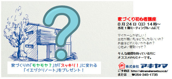 8/24は家づくり初心者講座【アキヤマ】