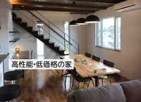 資金計画が不安な方に！ZEH×長期優良住宅×コストパフォーマンス『新商品ONE'S CUBO＆船原1分譲地説明会』