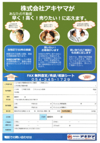 不動産の査定はアキヤマで