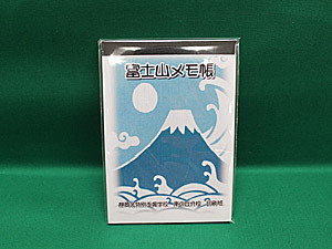 富士山メモ帳