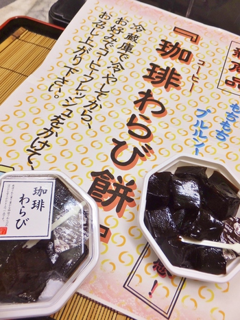 『 珈琲わらび餅 』 始めました！