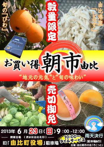 ６/２３（日）『 由比お買い得朝市 』 開催！