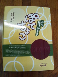 静岡のお菓子”ぽてちょこ”いただきました
