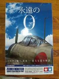 衝動買い”永遠の0”のプラモデル