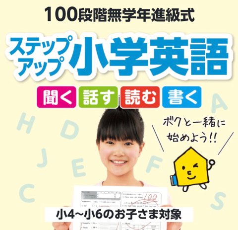 １００段階でどんどん学べる！小学生ステップアップ講座♪