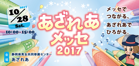 全館あげての大イベント！10月28日(土) 「あざれあメッセ2017」