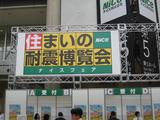 2010住まいの耐震博覧会行って来ました