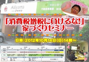 １０月１４日は「消費税増税に負けるな！家づくり」セミナーです