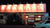 最近急増の中華料理屋さん