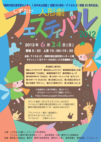 しずおか人形劇フェスティバル２０１２お知らせ！