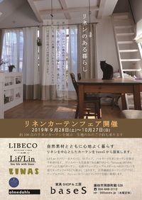 リネンカーテンフェアのお知らせ