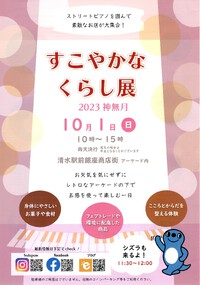 10/1(日)「すこやかなくらし展2023神無月」にてビッグイシュー販売しました。