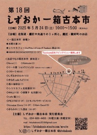 5/24(土) 「しずおか一箱古本市」会場の「Teebom」店先でビッグイシュー販売します！