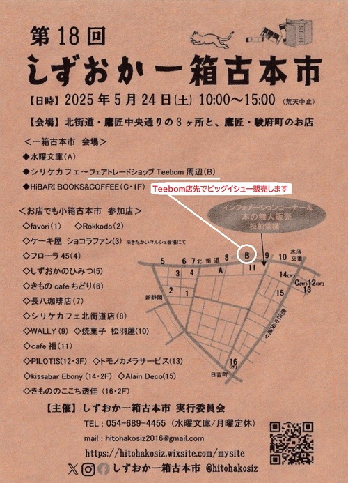 5/24(土) 「しずおか一箱古本市」会場の「Teebom」店先でビッグイシュー販売します! 5/24(土) 「しずおか一箱古本市」会場の「Teebom」店先でビッグイシュー販売します!