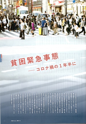貧困緊急事態~コロナ禍の1年半に~416号特集+書籍の紹介 貧困緊急事態~コロナ禍の1年半に~416号特集+書籍の紹介