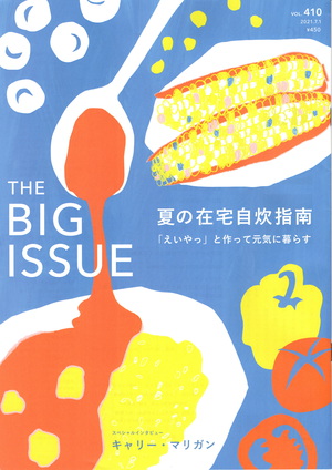 410号(2021.7.1)発売中！特集「枝元なほみさんの夏の在宅自炊指南～えいやっと作って元気に暮らす～」