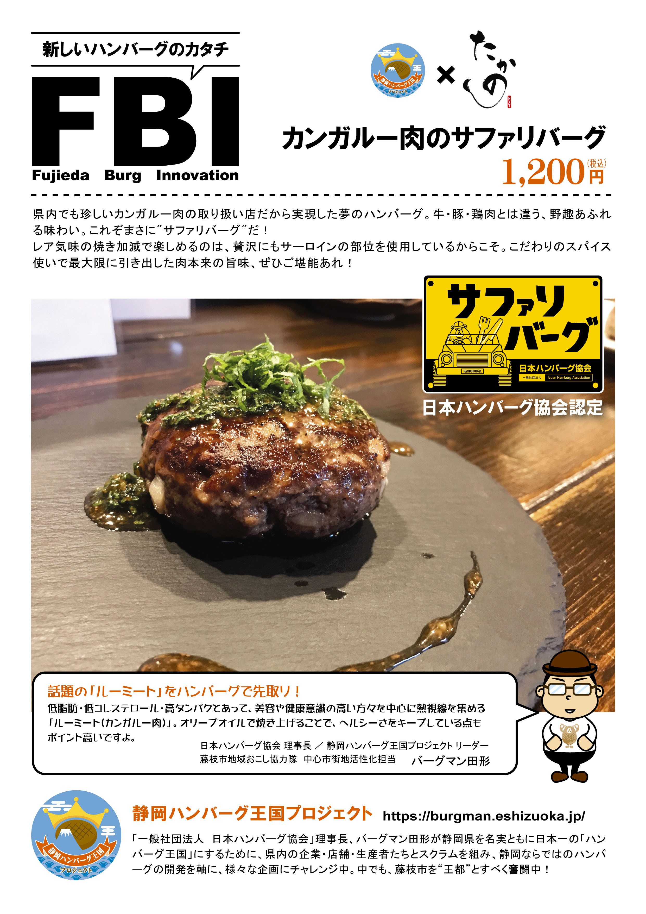 静岡ハンバーグ王国プロジェクト カンガルー肉のサファリバーグ 新発売