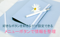ナビゲーションメニュー設定
