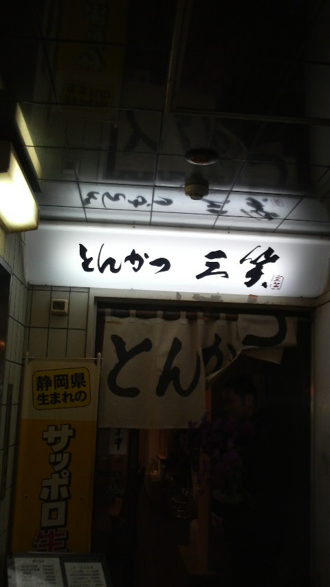 とんかつ三笑