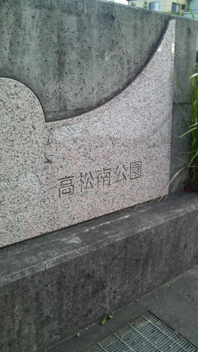 へび公園
