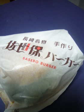 佐世保バーガー