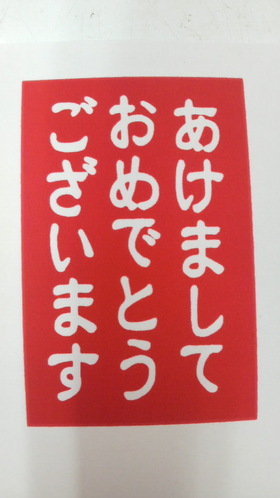 年賀状