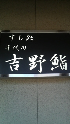 吉野寿司さんで