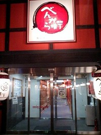 べんがら横丁